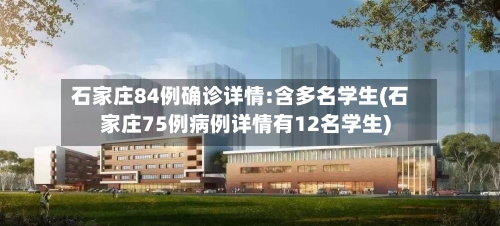 石家庄84例确诊详情:含多名学生(石家庄75例病例详情有12名学生)-第1张图片