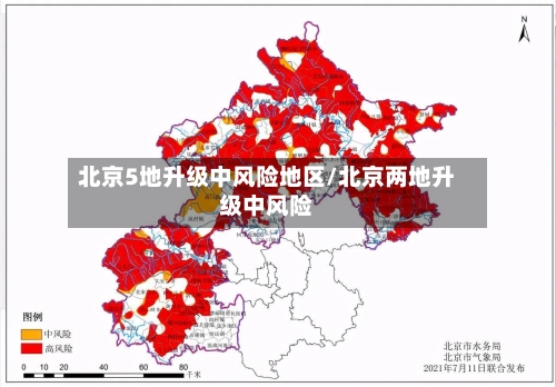 北京5地升级中风险地区/北京两地升级中风险-第2张图片