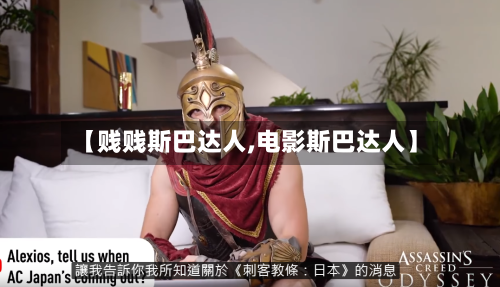 【贱贱斯巴达人,电影斯巴达人】-第1张图片