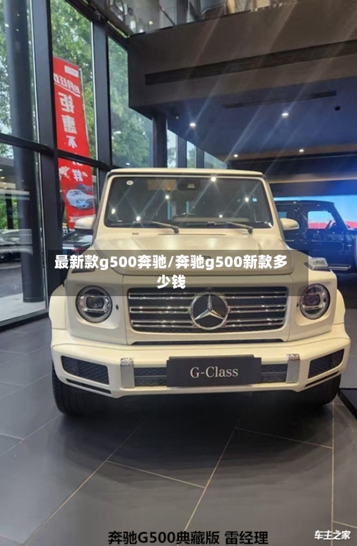 最新款g500奔驰/奔驰g500新款多少钱-第2张图片