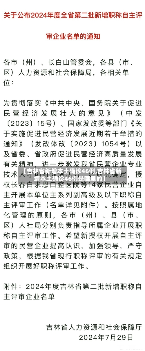 【吉林省新增本土确诊46例,吉林省新增本土确诊46例是哪里的】-第1张图片