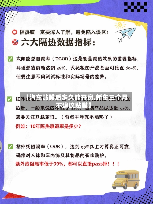【汽车贴膜后多久能开窗,新车三个月不建议贴膜】-第3张图片