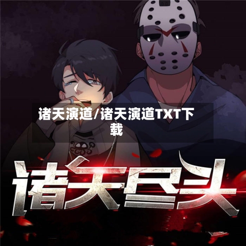 诸天演道/诸天演道TXT下载-第1张图片