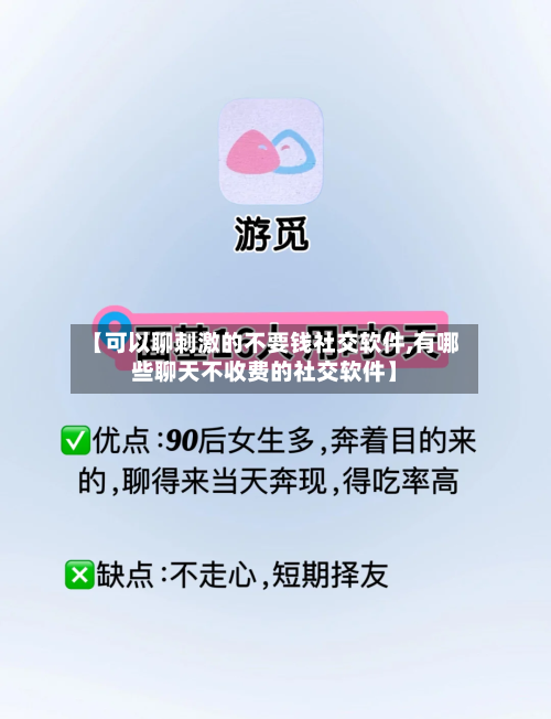 【可以聊刺激的不要钱社交软件,有哪些聊天不收费的社交软件】-第1张图片