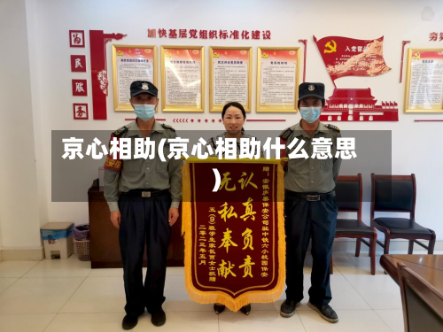京心相助(京心相助什么意思)-第1张图片