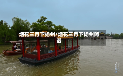 烟花三月下扬州/烟花三月下扬州简谱-第2张图片