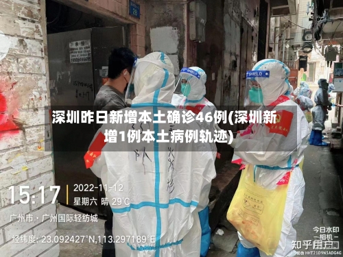 深圳昨日新增本土确诊46例(深圳新增1例本土病例轨迹)-第1张图片