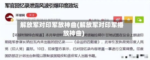 解放军对印军放神曲(解放军对印军播放神曲)-第1张图片