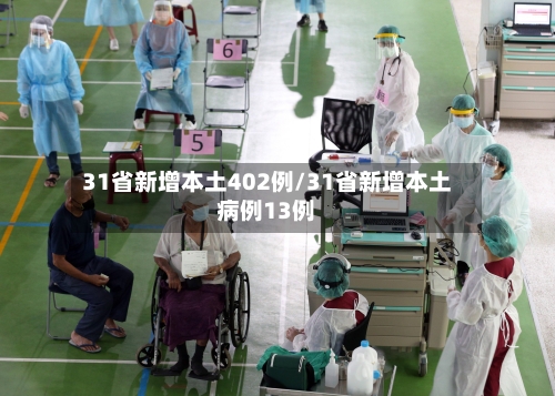 31省新增本土402例/31省新增本土病例13例-第1张图片