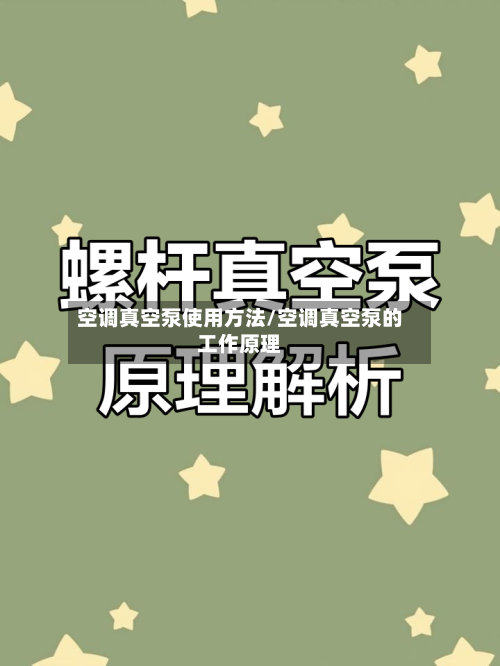 空调真空泵使用方法/空调真空泵的工作原理-第2张图片