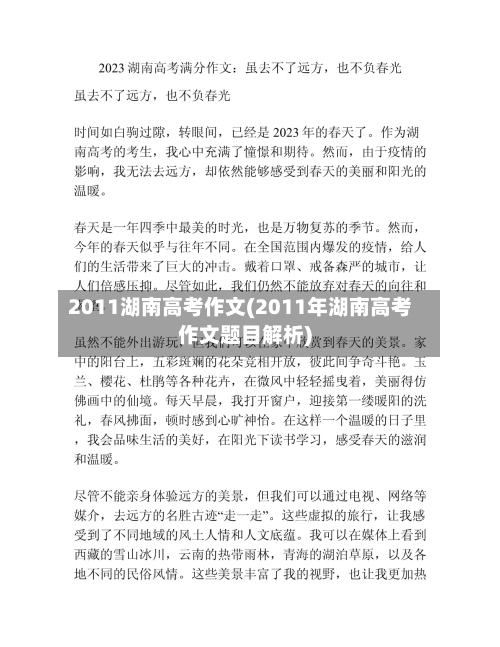 2011湖南高考作文(2011年湖南高考作文题目解析)-第2张图片