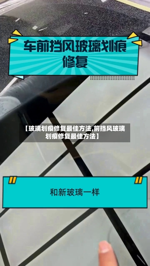 【玻璃划痕修复最佳方法,前挡风玻璃划痕修复最佳方法】-第3张图片