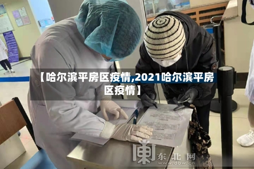 【哈尔滨平房区疫情,2021哈尔滨平房区疫情】-第1张图片