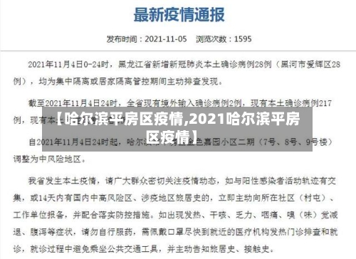 【哈尔滨平房区疫情,2021哈尔滨平房区疫情】-第2张图片