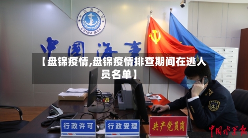 【盘锦疫情,盘锦疫情排查期间在逃人员名单】-第1张图片