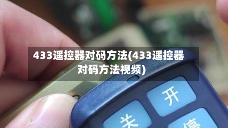 433遥控器对码方法(433遥控器对码方法视频)-第1张图片