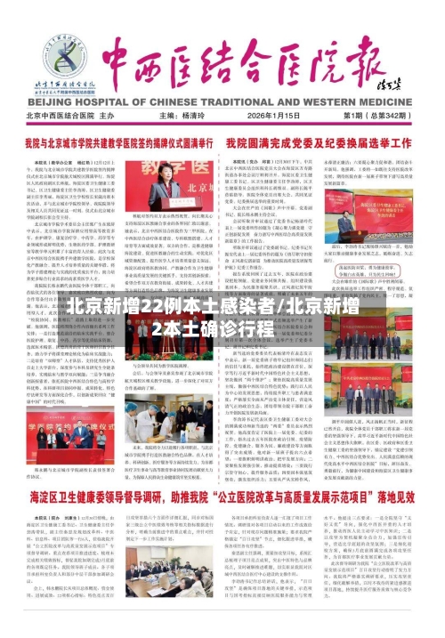 北京新增22例本土感染者/北京新增2本土确诊行程-第1张图片