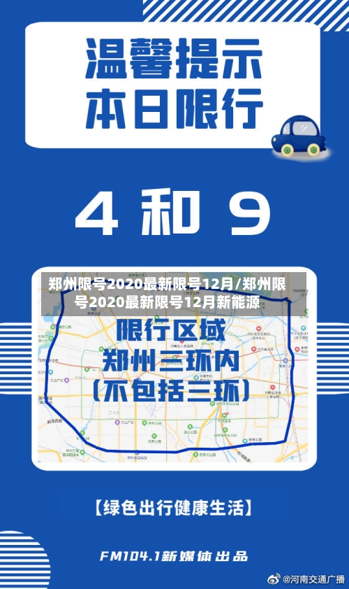 郑州限号2020最新限号12月/郑州限号2020最新限号12月新能源-第2张图片