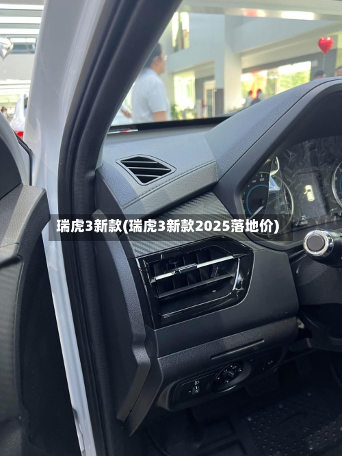 瑞虎3新款(瑞虎3新款2025落地价)-第1张图片