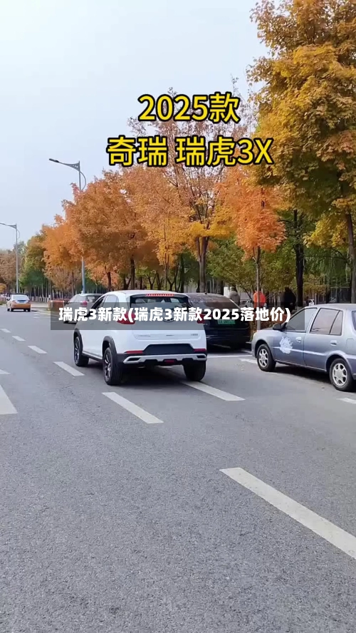 瑞虎3新款(瑞虎3新款2025落地价)-第3张图片