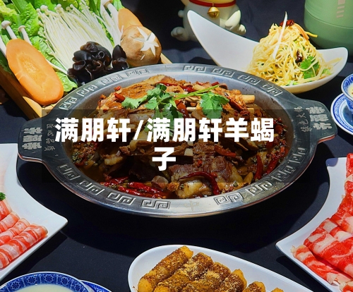 满朋轩/满朋轩羊蝎子-第2张图片