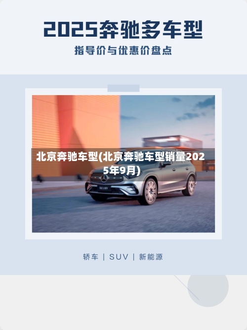 北京奔驰车型(北京奔驰车型销量2025年9月)-第1张图片