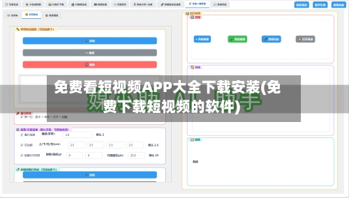 免费看短视频APP大全下载安装(免费下载短视频的软件)-第2张图片