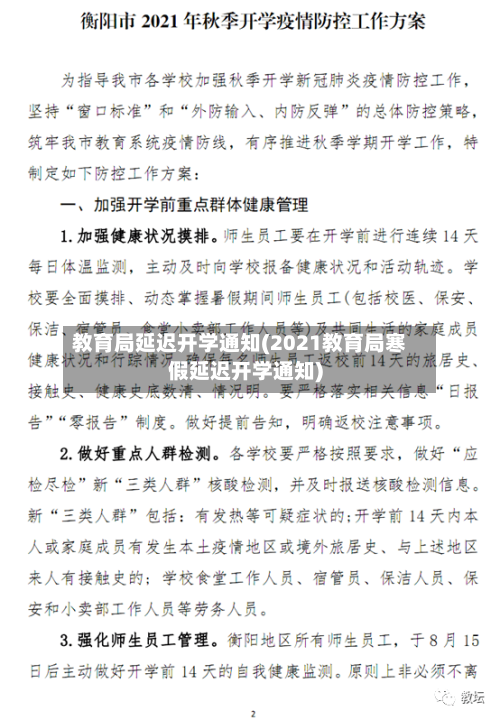 教育局延迟开学通知(2021教育局寒假延迟开学通知)-第2张图片