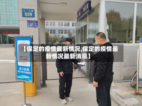 【保定的疫情最新情况,保定的疫情最新情况最新消息】-第1张图片
