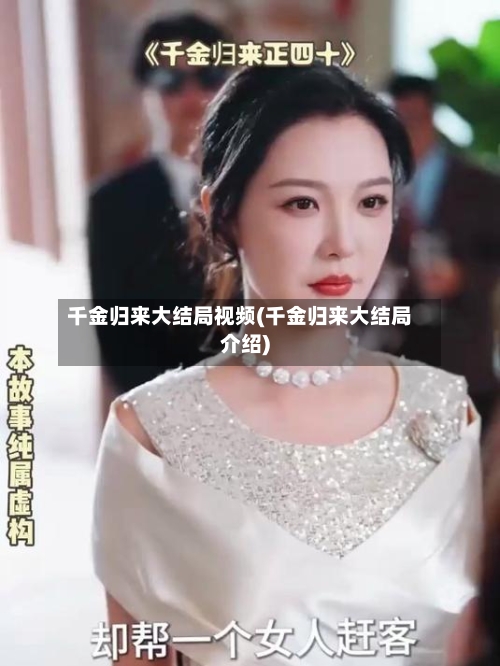 千金归来大结局视频(千金归来大结局介绍)-第1张图片