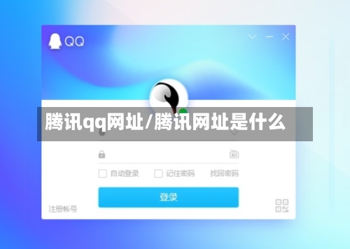 腾讯qq网址/腾讯网址是什么-第2张图片