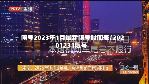 限号2023年1月最新限号时间表/20201231限号-第1张图片