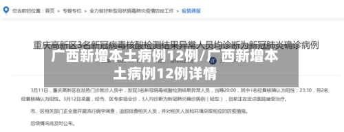 广西新增本土病例12例/广西新增本土病例12例详情-第2张图片