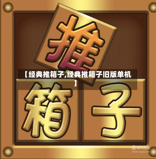 【经典推箱子,经典推箱子旧版单机】-第2张图片