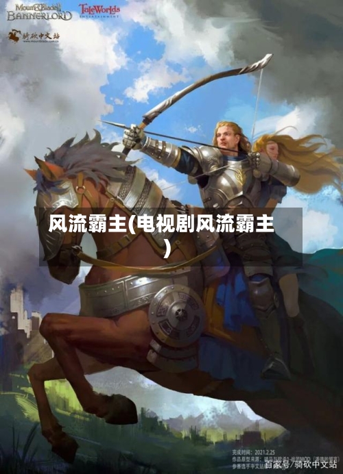 风流霸主(电视剧风流霸主)-第1张图片