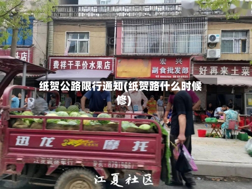 纸贺公路限行通知(纸贺路什么时候修)-第1张图片