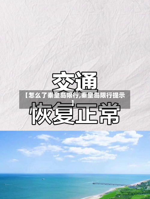 【怎么了秦皇岛限行,秦皇岛限行提示】-第2张图片
