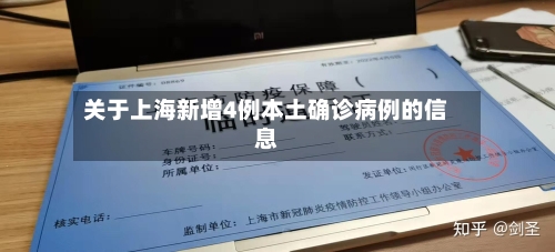 关于上海新增4例本土确诊病例的信息-第1张图片