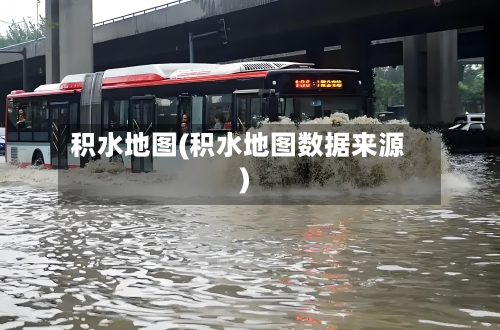 积水地图(积水地图数据来源)-第1张图片