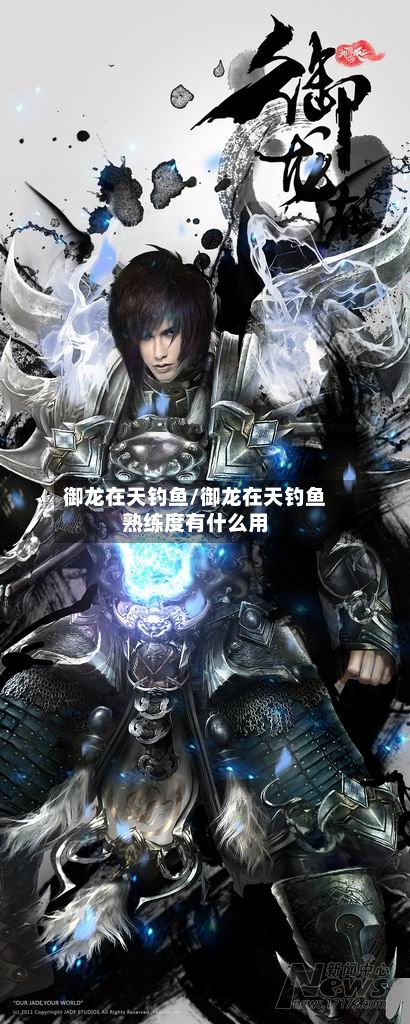 御龙在天钓鱼/御龙在天钓鱼熟练度有什么用-第2张图片