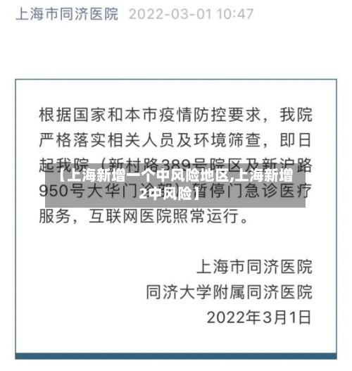 【上海新增一个中风险地区,上海新增2中风险】-第2张图片