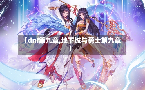 【dnf第九章,地下城与勇士第九章】-第1张图片