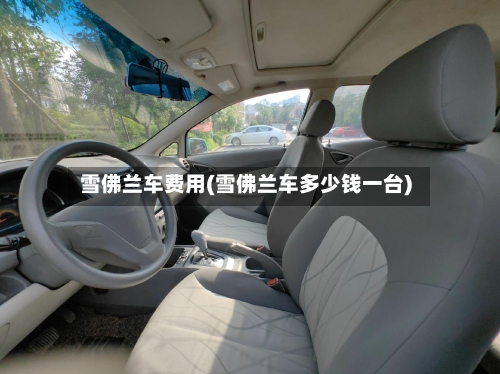 雪佛兰车费用(雪佛兰车多少钱一台)-第1张图片