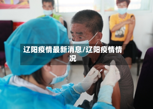 辽阳疫情最新消息/辽阳疫情情况-第1张图片