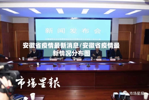 安徽省疫情最新消息/安徽省疫情最新情况分布图-第1张图片