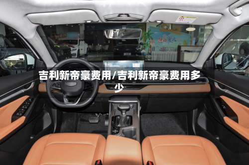 吉利新帝豪费用/吉利新帝豪费用多少-第1张图片