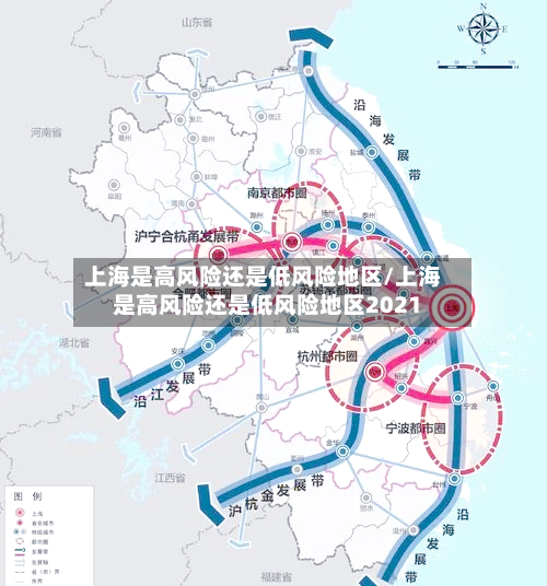上海是高风险还是低风险地区/上海是高风险还是低风险地区2021-第1张图片