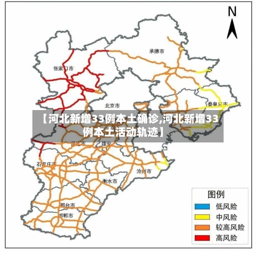 【河北新增33例本土确诊,河北新增33例本土活动轨迹】-第1张图片