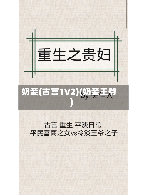 奶妾(古言1V2)(奶妾王爷)-第1张图片