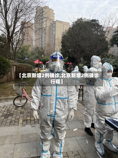 【北京新增2例确诊,北京新增2例确诊行程】-第1张图片